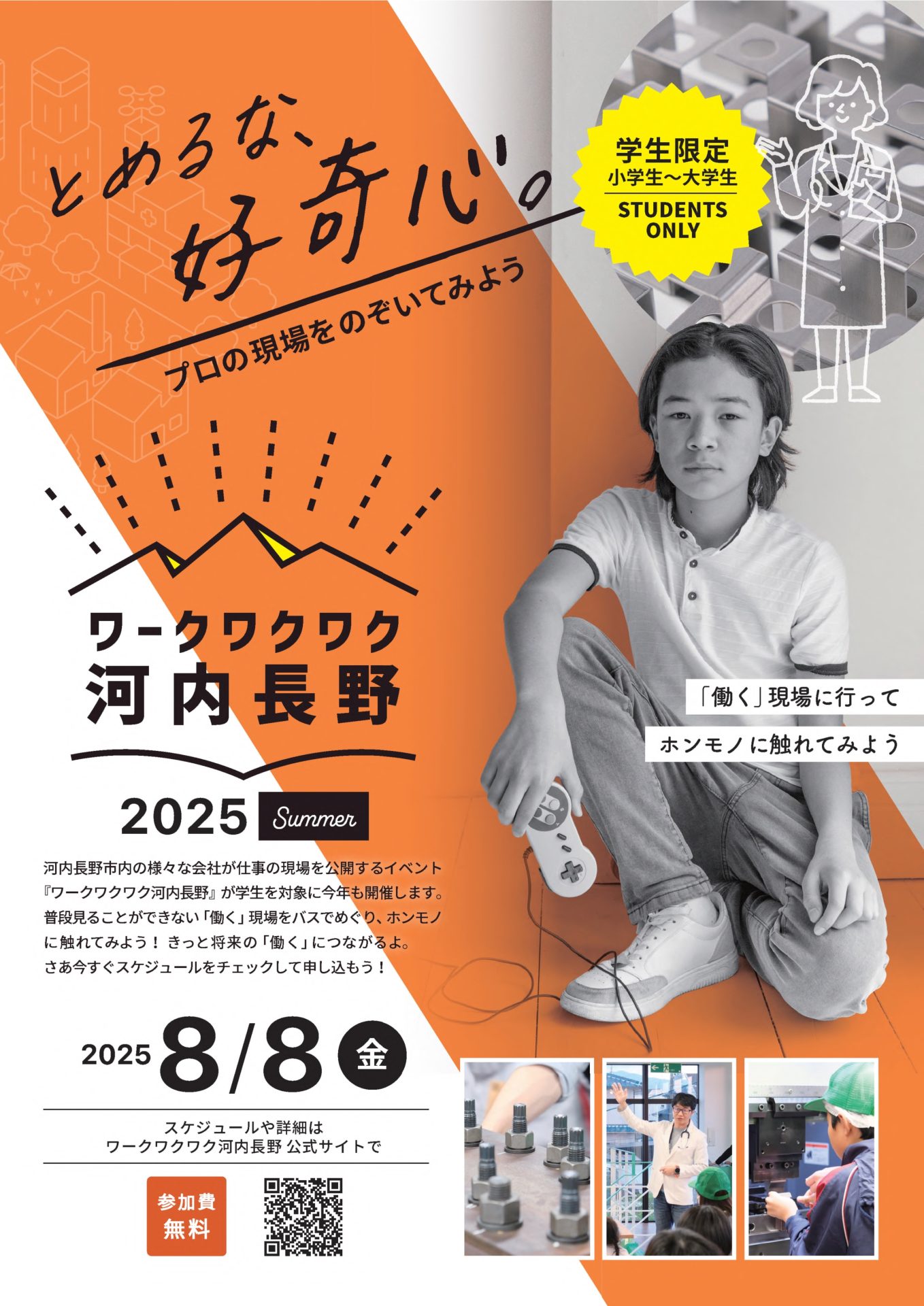 ワークワクワク河内長野夏2025　Summer