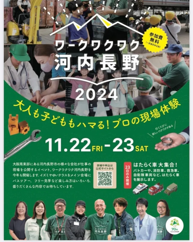 みなさん、お待たせしました😊
河内長野市内の様々な会社が仕事の現場を公開するイベント、ワークワクワク河内長野（通称、秋ワク）が11月22日（金）、23日（土）に今年は最多の29社が参加し、開催します👍
普段見ることができない色々な現場をめぐるバスツアーや、メイン会場ゆいテラスでのワークショップ、自分だけのコースを作るフリーツアーなど楽しみ方は様々！
自分だけの楽しみ方をぜひ見つけてください！！

今回、はたらく車と題して、警察、消防署、自衛隊とコラボします！
11月23日(土)はイズミヤ芝生広場にてパトカー、消防車、走行車両を展示しているのでぜひ遊びに来てください。

申込や参加企業などの詳細は下記URLからご確認ください🙇‍♀️

https://workwaku2-kawachinagano.com/program/

#ワークワクワク河内長野 #オープンファクトリー #オープンカンパニー #河内長野 #河内長野市