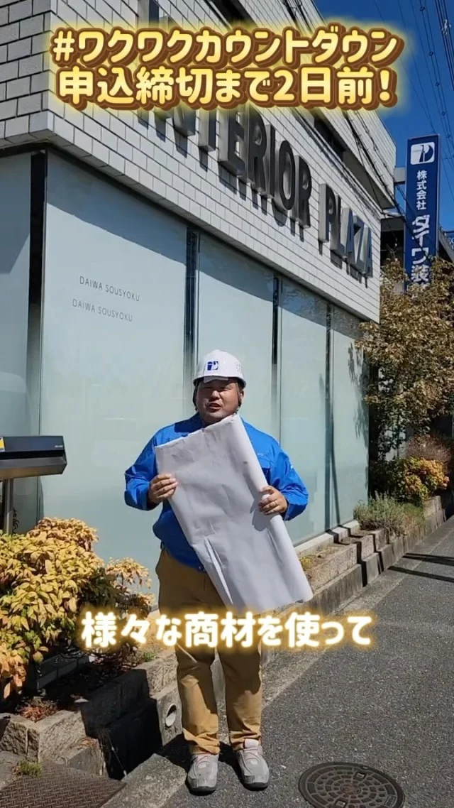 【申込締切まで2日前！】
皆さん、こんにちは😃
ワークワクワク河内長野のプログラム申込締切（11/15）まで2日前となりました👍
申込やプログラムの詳細はプロフィール欄のURL先からご覧ください。
まだまだ空きがありますので、奮って申込いだければと思います🙇‍♀️
本日のPR動画はダイワ装飾さんです！ぜひのぞいてみてください！
#オープンファクトリー #オープンカンパニー #河内長野 #ワークワクワク河内長野