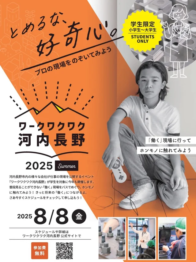 .
【今年の夏は、"ホンモノの働く"に触れる旅へ出かけませんか？】
小学生・中学生・高校生・大学生の皆さん、そして保護者の皆さん！
夏休みの特別な一日を「ワークワクワク河内長野」で過ごしませんか？
このイベントは、河内長野市が誇る様々な企業の「働く現場」をバスツアー形式で見学・体験できる、夏休み限定の特別企画です🚌✨
「この仕事、おもしろそう！」
「こんな技術があったんだ！」
普段の生活では決して見ることのできないプロの技や情熱に触れることで、きっと新しい発見や将来へのワクワクが生まれるはず。
ものづくり、医療、交通など、様々な企業が皆さんを待っています！

詳細
■ イベント名: ワークワクワク河内長野 2025 Summer
■ 開催日: 2025年8月8日（金）
■ 対象: 小学生から大学生まで
■ 参加費: 無料
■ 申込締切: 2025年8月1日（金）
※応募多数の場合は抽選となります。
お申し込みやコースの詳細は、公式サイトをご確認ください！

https://workwaku2-kawachinagano.com/program/

未来に繋がる、最高の夏体験を。ご応募お待ちしております！

#ワークワクワク河内長野 #河内長野市 #kawachinagano #職場体験 #社会見学 #バスツアー #夏休みイベント #小学生 #中学生 #高校生 #大学生 #保護者向け #子育てぐらむ #キャリア教育 #自由研究 #参加者募集
