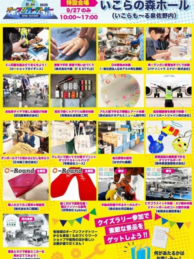 ワークワクワク河内長野は泉州オープンファクトリーに出展します!
企業見学とワークショップから働くを学べるイベントです!
その中で今回はいこらモールにワークショップ形式で出展します!
ワクワクする体験をご用意してますので、ぜひお越しください!
日程: 9月27日(土)10:00~17:00
場所: いこらも〜る泉佐野
   (2Fいこらの森ホール)
泉州オープンファクトリーとは・・・
泉州タオルをはじめとする繊維業や泉州水なすや玉ねぎなど農業も盛んな泉州地域を体験できる1週間のイベント。
開催期間: 2025年9月27日(土)〜10月3日(金)
詳細は 泉州オープンファクトリー で検索
https://senshu-of.com/notices/5
#ワークワクワク河内長野
#泉州オープンファクトリー
#いこらモール和泉佐野
#体験ワークショップ
#オープンファクトリー
#オープンカンパニー