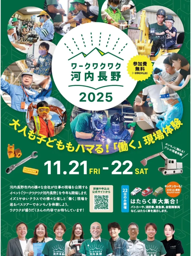 みなさん、お待たせしました😊
河内長野市内の様々な会社が仕事の現場を公開するイベント、ワークワクワク河内長野(通称、秋ワク)が11月21日(金)、22日(土)に今年も開催します👍
「働く」現場を巡るバスツアーでホンモノを体験したり、イズミヤゆいテラスでの様々な催しで楽しんでくださいね!
また、22日(土)のみの開催ですが、はたらく車が大集合します!
パトカー、消防車、救急車、自衛隊車両を展示するのでぜひ遊びに来てください🚓
キッチンカーもくるよ😆
申込や参加企業などの詳細は下記URLからご確認ください🙇♀️
https://workwaku2-kawachinagano.com/program/
#ワークワクワク河内長野 #オープンファクトリー #オープンカンパニー #河内長野 #河内長野市#イズミヤゆいテラス