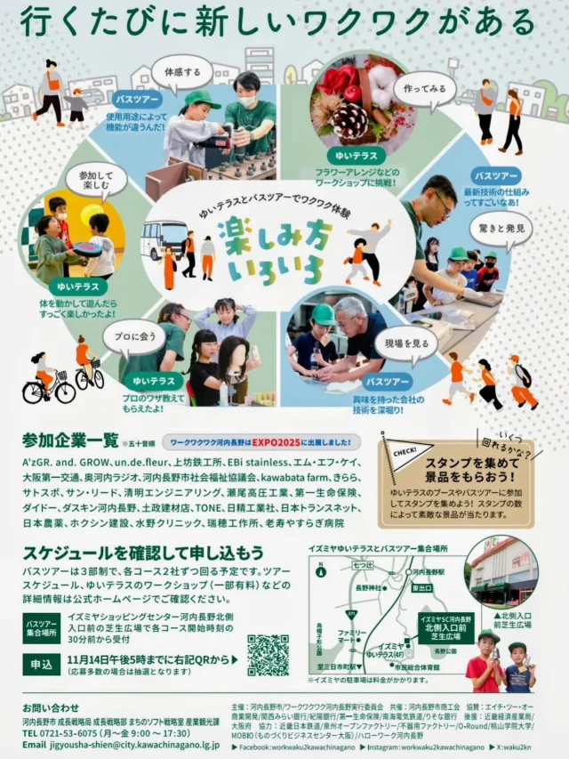 【11月21日(金)、22日(土)】
🎉行くたびに新しいワクワクがある!🎉
\ ゆいテラス × バスツアーで楽しみ方いろいろ!/
河内長野市内の企業や団体と連携して、
「見て」「作って」「体験して」学べるワクワク体験イベントを開催✨
ものづくり体験やフラワーアレンジ、普段は入れない工場見学など、
大人も子どもも楽しめるプログラムがいっぱい!
スタンプを集めると景品ももらえるチャンス🎁
体験を通して、地域の魅力と出会おう🌿
🚌詳しいスケジュール・申込は
👉QRコードまたは、下記URLからご確認ください🙇♀️
https://workwaku2-kawachinagano.com/program/
#ワークワクワク河内長野 #オープンファクトリー #オープンカンパニー #河内長野 #河内長野市#河内長野 #ワクワクワークかわちながの #ゆいテラス #バスツアー #体験イベント #地域の魅力