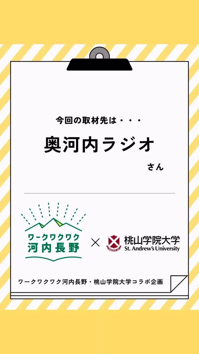 桃山学院大学の学生がワークワクワク河内長野をＰＲするために
参加企業を取材、見所を調査してくれました！
第１弾は奥河内ラジオさんを桃山学院大学の小間さんが取材してくれました！

#ワークワクワク河内長野
#オープンカンパニー
#河内長野
#桃山学院大学
#地域の魅力
#オープンファクトリー
#体験イベント
#奥河内ラジオ