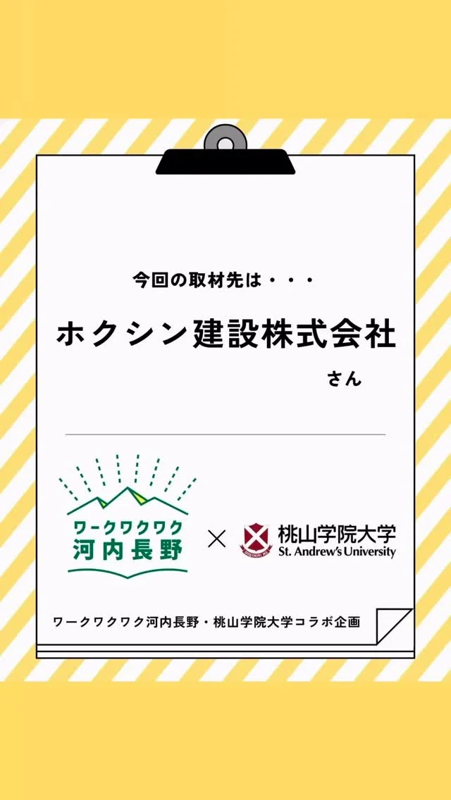 桃山学院大学の学生がワークワクワク河内長野をＰＲするために
参加企業を取材、見所を調査してくれました！
第2弾はホクシン建設さんを桃山学院大学の小間さんが取材してくれました！

#ワークワクワク河内長野 
#オープンカンパニー
#河内長野
#桃山学院大学
#地域の魅力
#オープンファクトリー
#体験イベント
##ホクシン建設