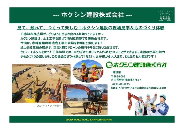 🛠️広がるワクワク出会うプロの技🎤
⏰いよいよバスツアー申込締め切り間近！（11月14日(金)ﾏﾃﾞ）⏰

本日はバスツアー2日目
（11月22日、土）午前の部　
ﾂｱｰD、ﾂｱｰEの参加企業
【ホクシン建設㈱】
【㈱瑞穂工作所】
【奥河内ラジオ㈱】
【kawabata farm】をご紹介✨

プロの技を間近で見て、作って、感じるワクワク体験！🌿

体験を通して、河内長野の新しい魅力を見つけよう！

#河内長野 #ワークワクワク #体験イベント #地域の魅力発見 #申込締切
申込や参加企業などの詳細は下記URLからご確認ください🙇‍♀️

https://workwaku2-kawachinagano.com/program/

#ワークワクワク河内長野 #オープンファクトリー #オープンカンパニー #河内長野 #河内長野市#イズミヤゆいテラス