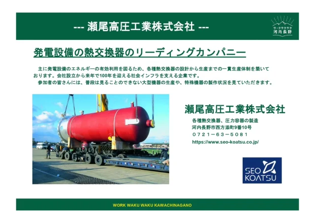 🎉ワークワクワク河内長野
 〚秋ワク〛開催まであと少し！🎉

河内長野の魅力がつまった体験イベント✨

まずはバスツアー1日目　午前の部（ツアーA）の参加企業の中から
【瀬尾高圧工業㈱】
【㈲上坊鉄工所】　をご紹介！

見て・感じて・知って、地元の“働く”を体験しよう💡
🚌バスツアーの申込締切は【11月14日(金)まで】！
気になる方はお早めに✅

#河内長野 #ワークワクワク#体験イベント #ゆいテラス #バスツアー #地域の魅力