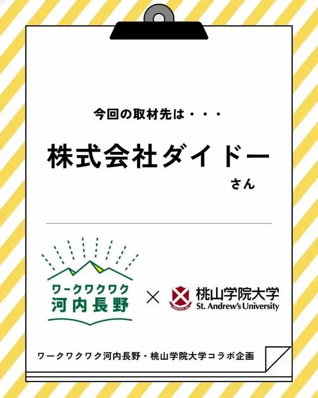 桃山学院大学の学生がワークワクワク河内長野をＰＲするために参加企業を取材、見所を調査してくれました！
第3弾はダイドーさんを桃山学院大学の百谷さんが取材してくれました！

#ワークワクワク河内長野
#オープンカンパニー
#河内長野
#桃山学院大学
#地域の魅力
#オープンファクトリー
#体験イベント
#ダイドー