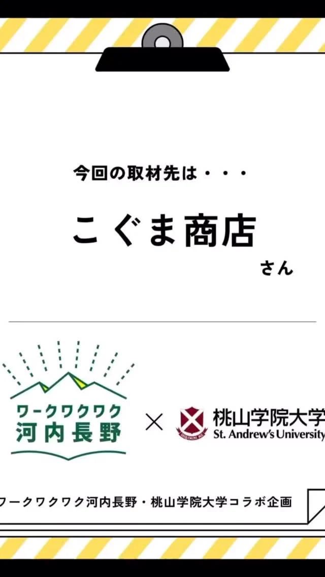桃山学院大学の学生がワークワクワク河内長野をＰＲするために
参加企業を取材、見所を調査してくれました！
第4弾はこぐま商店さんを桃山学院大学の百谷さんが取材してくれました！

#ワークワクワク河内長野
#オープンカンパニー
#河内長野
#桃山学院大学
#地域の魅力
#オープンファクトリー
#体験イベント
#こぐま商店
