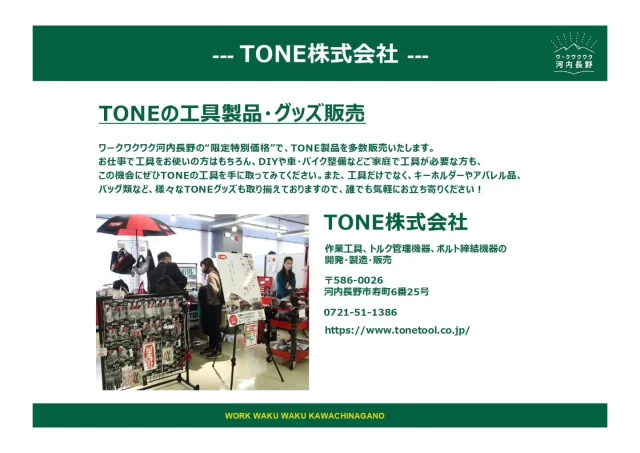 ワークワクワク河内長野【秋ワク】カウントダウン START！📣✨**

いよいよ開催日まであと4日‼️
ゆいテラスでの様々な催しに
当日登場する企業さんを今日から少しずつご紹介していきます💁‍♀️💐
「こんなことやってるんや！」って事前に知ってもらえたら嬉しいデス♡

まず最初の5社はこちら👇

---

 TONE さん

第一生命保険 河内長野支部さん

瑞穂工作所 さん

un.de.fleur（アンドフルール）

 社会福祉協議会 さん

---

明日は さらに5社をご紹介！
お楽しみに♡
#ゆいテラス #ワークワクワク河内長野 #河内長野 #地域イベント #ゆいテラスカウントダウン