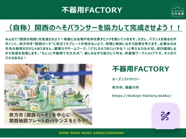 ＼ワークワクワク河内長野まで、あと2日！／
今年もゆいテラスに、魅力あふれる企業さんが集まってくれます✨

・不器用FACTORY　さん
・エム・エフ・ケイ　さん
・イズミヤショッピングセンター河内長野　さん
・A'zhair アズヘアー　さん
・サトスポ　さん
・水野クリニック　さん
・クレコ・ラボ　さん

どの企業さんも、地域を盛り上げてくださるステキな取り組みばかり☺️
当日は「見てみたかった！」がきっと見つかります。
是非ゆいテラスのブースまで遊びに来てくださいね🌿

#ワークワクワク河内長野 #ゆいテラス #地域イベント #河内長野