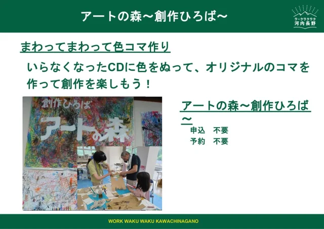 先ほど投稿した「アートの森」さんのシートに誤りがあったので、再投稿します👍
明日から2日間、みなさまのご参加をお待ちしております〜！！

#ワークワクワク河内長野
#ゆいテラス
#河内長野
#イベント情報
#週末イベント
#おでかけスポット
#親子で楽しむ
#ワークショップ
#体験イベント
#ものづくり体験
#親子イベント
#参加型イベント
#企業紹介
#地域の魅力
#地元企業
#地域活性化
#南大阪
#大阪イベント
#大阪おでかけ
#河内長野市
#大阪府河内長野市
#みんなでつくるイベント