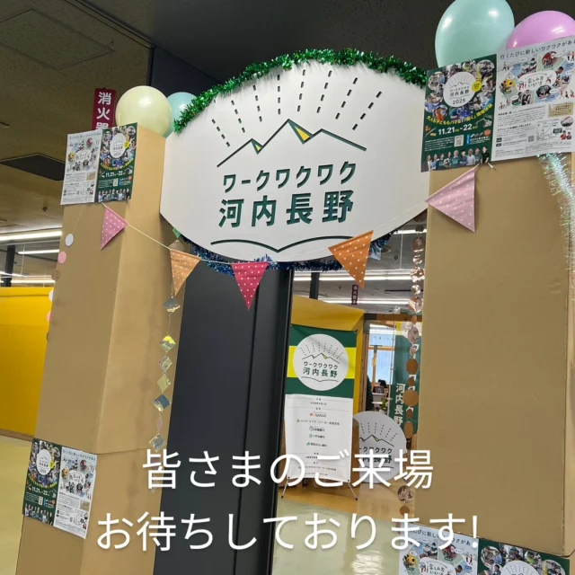 ＼本日、ワークワクワク河内長野 “最強の日” ！／

バスツアーをはじめ、
会場では、体験・ワークショップ・物販など、
多彩なコンテンツが一日中お楽しみいただけます✨

尚、今日だけの催しで【働く車大集合！】としまして、パトカーや消防車、救急車、自衛隊車両など日頃じっくり見れない、はたらく車が展示されます🚓

キッチンカーも来るよ!🤗

多くの企業・団体の皆さまが出展し、
ここでしか体験できない“ワクワク”をご用意しています。

ご家族、お友だち、お一人での参加も大歓迎です！

今日のワクワクは、今日だけの特別なもの。
ぜひお気軽にお立ち寄りください！

皆さまのご来場を心よりお待ちしております🌈

#ワークワクワク河内長野
#ゆいテラス
#河内長野
#イベント情報
#週末イベント
#おでかけスポット
#親子で楽しむ

#ワークショップ
#体験イベント
#ものづくり体験
#手作り好きさんと繋がりたい
#親子イベント
#参加型イベント

#働く車
#キッチンカー

#出店者紹介
#企業紹介
#地域の魅力
#地元企業
#地域活性化

#南大阪
#大阪イベント
#大阪おでかけ
#河内長野市
#大阪府河内長野市

#ワクワクする時間
#お気に入り見つけた
#楽しみがいっぱい
#週末が楽しみ
#みんなでつくるイベント