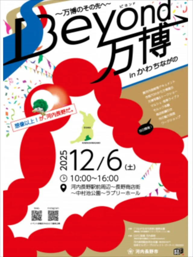 河内長野がパビリオンに！？🌏
✨ 「ビヨンド万博」に参加します！

大阪・関西万博に行った人も、行かなかった人も！🙌 
これからは河内長野駅周辺で万博気分を楽しみませんか？

まち全体を「パビリオン」に見立てて、 いろんな体験や展示が集まるイベントが開催されます🎪

私たち「ワークワクワク河内長野」も出展決定！🎉 
場所は、ながの商店街にある【コモンズＫ】です🏠

ワクワクする体験をご用意してお待ちしています！ 
ぜひ遊びに来てくださいね😊✨

👇詳細はこちら
https://www.city.kawachinagano.lg.jp/soshiki/33/117053.html

#河内長野 #ビヨンド万博 #ワークワクワク河内長野 #ワークワクワク #ながの商店街 #地域イベント #大阪関西万博 #EXPO2025 #まちづくり