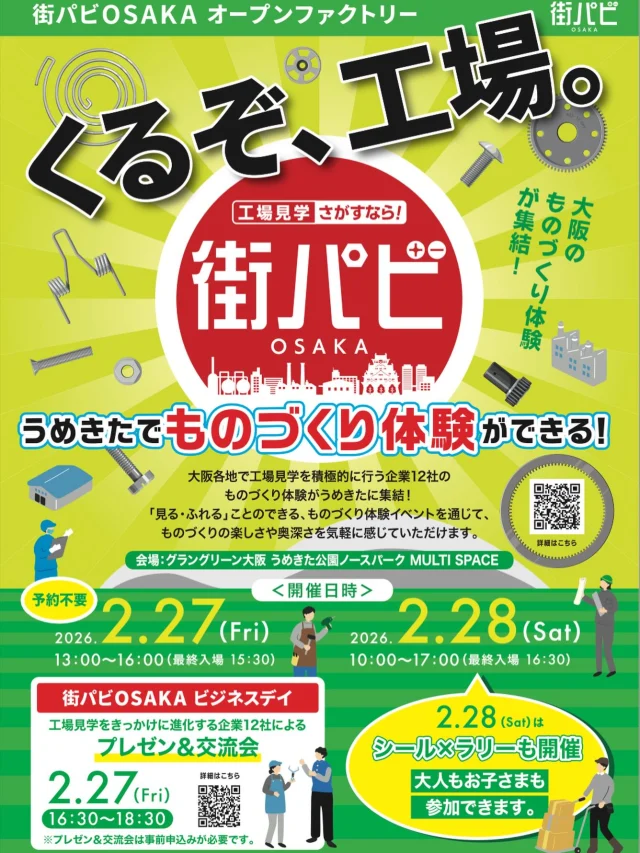 .
📢 イベント出展のお知らせ

2月27〜28日に梅田で開催される『くるぞ、工場。〜大阪のものづくり企業が集結〜』に、ワークワクワク河内長野が出展します！✨

ワークワクワク河内長野からは『瑞穂工作所』が参加します！🏭 会場では、板金ミニカーの組み立て体験ワークショップを実施します！🏎️🔧

その他にも全部で12の会社がワークショップを実施。 大阪府内の企業のワークショップを一度に体験できる機会なんて、滅多にありません！👀✨ 

ぜひ、この機会にご参加ください！🏃‍♂️💨

📅 プログラム詳細
・27日（金）：プレゼン＆交流会 🎙️🤝
「工場見学をきっかけに進化する企業によるプレゼン＆交流会」を開催。

・28日（土）：シール×ラリー 🎫🎁
各企業のブースでシールを集めると景品がもらえるチャンス！
 
⚠️ 一部プログラムには、有料のものや事前予約が必要なものがございます。事前に詳細をご確認ください。

#河内長野　#オープンファクトリー  #工場見学